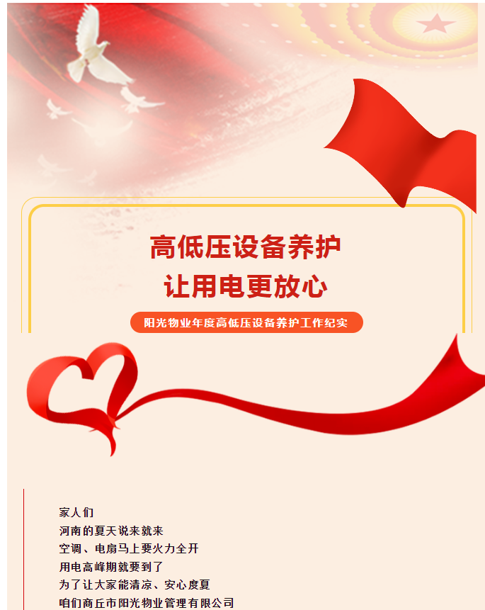 被陽(yáng)光物業(yè)暖到了！這份用電安全感狠狠拿捏住了！