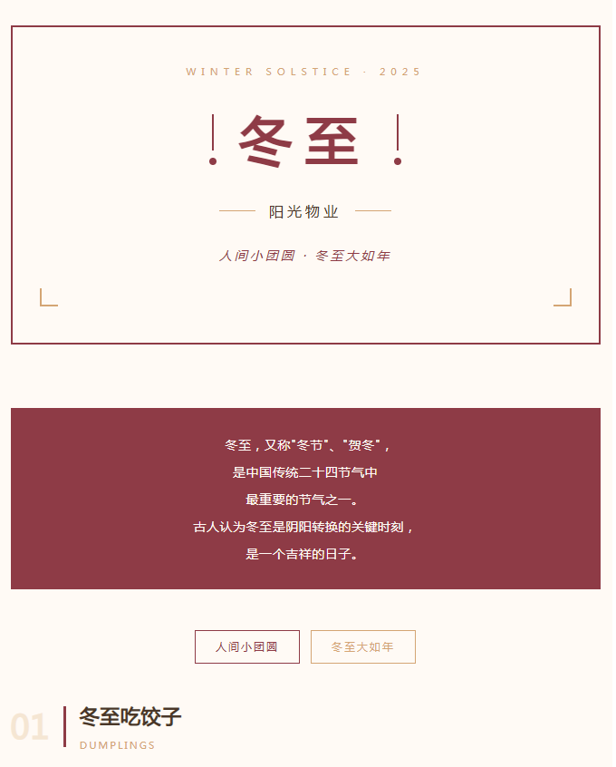 陽(yáng)光服務(wù) | 人間小團(tuán)圓，冬至大如年。