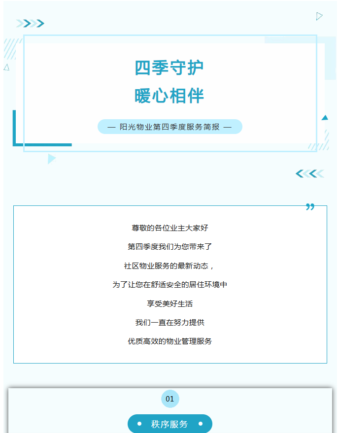 陽(yáng)光服務(wù)|陽(yáng)光物業(yè)第四季度服務(wù)簡(jiǎn)報(bào)
