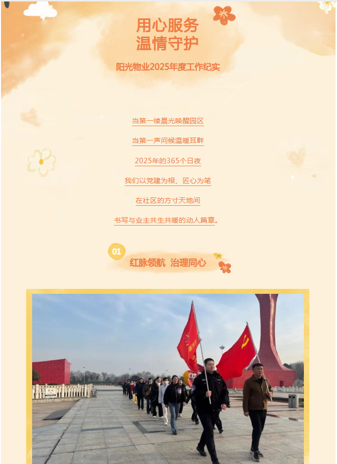 時(shí)光為筆，服務(wù)作答——陽(yáng)光物業(yè)2025年度溫暖答卷