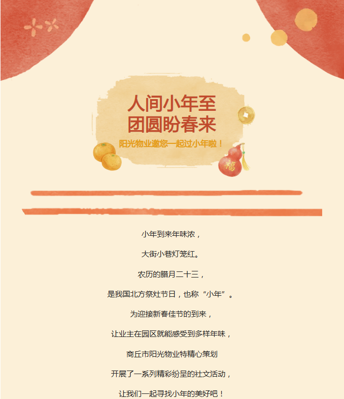 陽(yáng)光服務(wù) | 小年到，福來(lái)到，陽(yáng)光物業(yè)陪您一起過(guò)小年??！