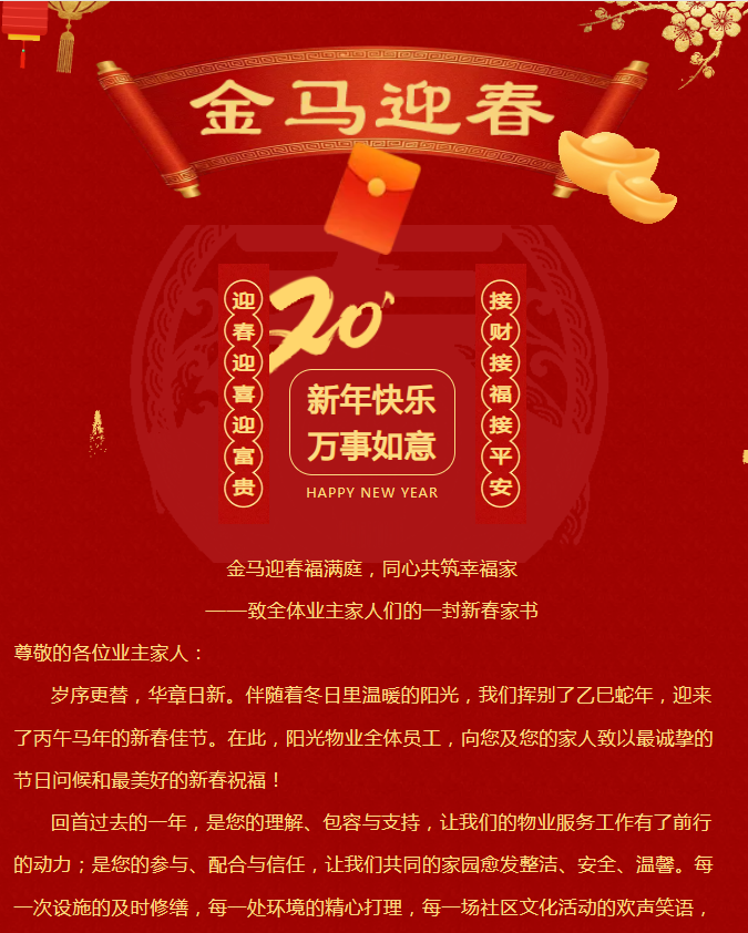 金馬迎春福滿庭，同心共筑幸福家|陽(yáng)光物業(yè)致全體業(yè)主家人的一封信
