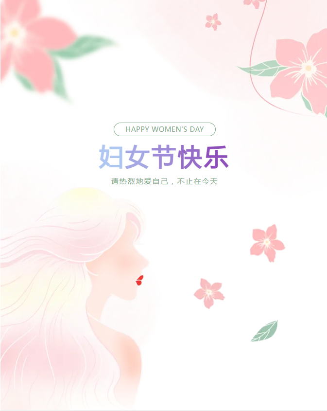 三八婦女節(jié) | 三月春光正好，致最美麗的你
