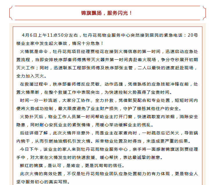 錦旗映初心 | 牡丹花苑物業(yè)服務(wù)中心極速救援，獲業(yè)主錦旗！
